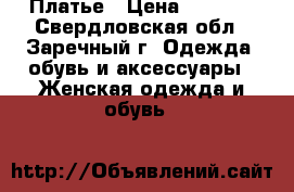 Платье › Цена ­ 2 000 - Свердловская обл., Заречный г. Одежда, обувь и аксессуары » Женская одежда и обувь   